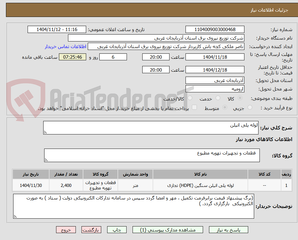 تصویر کوچک آگهی لوله پلی اتیلن 