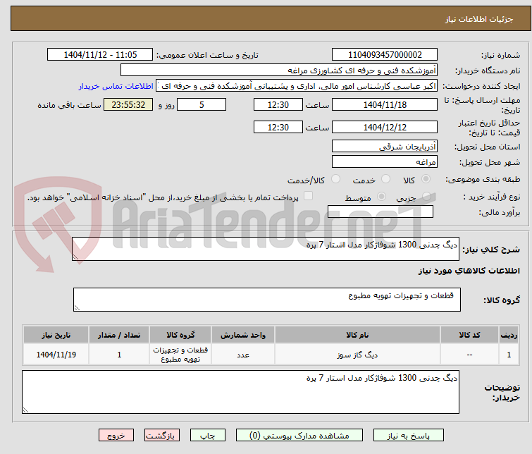 تصویر کوچک آگهی دیگ چدنی 1300 شوفاژکار مدل استار 7 پره