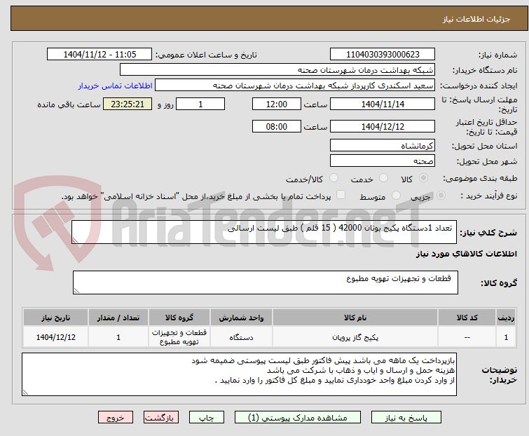 تصویر کوچک آگهی  تعداد 1دستگاه پکیج بوتان 42000 ( 15 قلم ) طبق لیست ارسالی