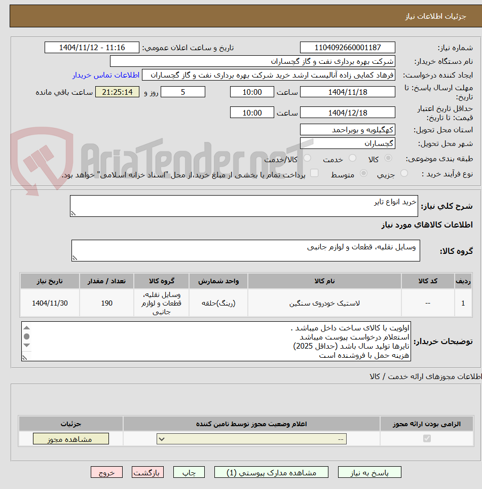 تصویر کوچک آگهی خرید انواع تایر
