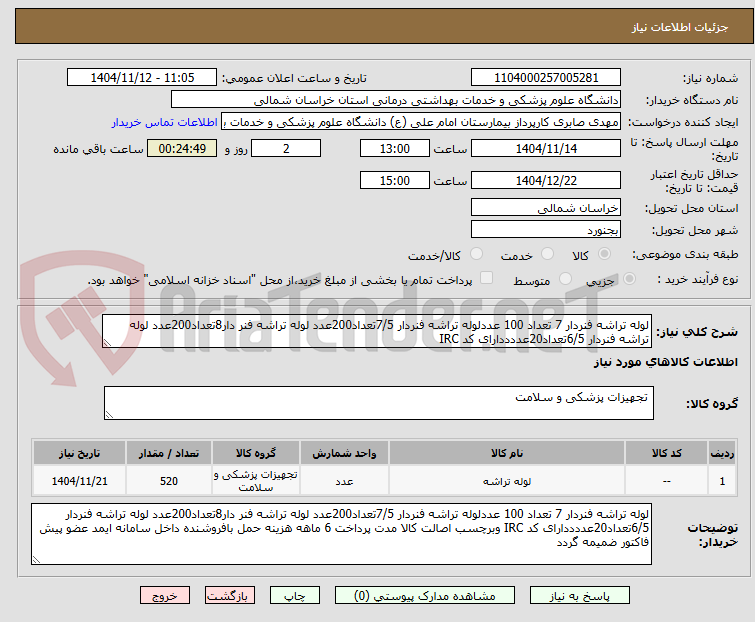 تصویر کوچک آگهی لوله تراشه فنردار 7 تعداد 100 عددلوله تراشه فنردار 7/5تعداد200عدد لوله تراشه فنر دار8تعداد200عدد لوله تراشه فنردار 6/5تعداد20عددددارای کد IRC 