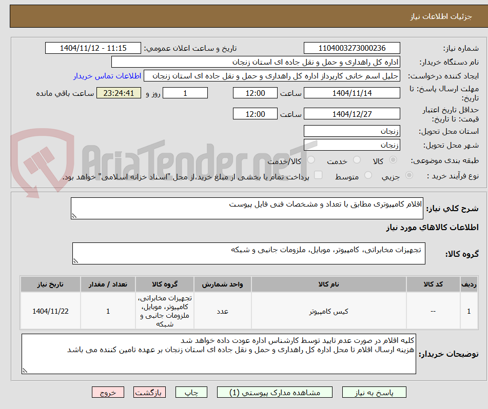 تصویر کوچک آگهی اقلام کامپیوتری مطابق با تعداد و مشخصات فنی فایل پیوست