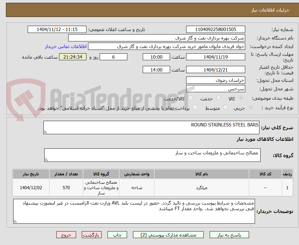 تصویر کوچک آگهی ROUND STAINLESS STEEL BARS