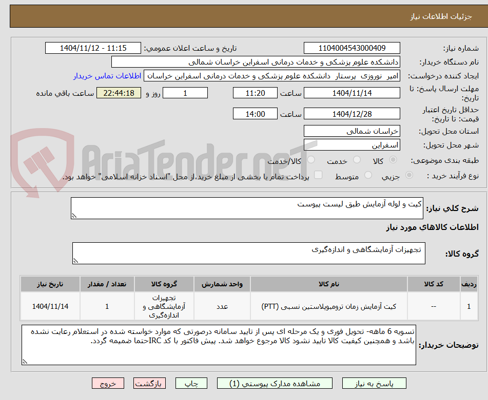 تصویر کوچک آگهی کیت و لوله آزمایش طبق لیست پیوست