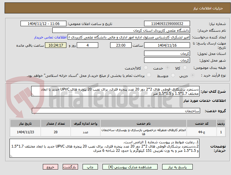 تصویر کوچک آگهی دستمزد برشکاری قوطی های 2*2 دور 20 عدد پنجره فلزی، برای نصب 20 پنجره های UPVC جدید با ابعاد مختلف 1.7*1.5 و 1.5*1.5 متر