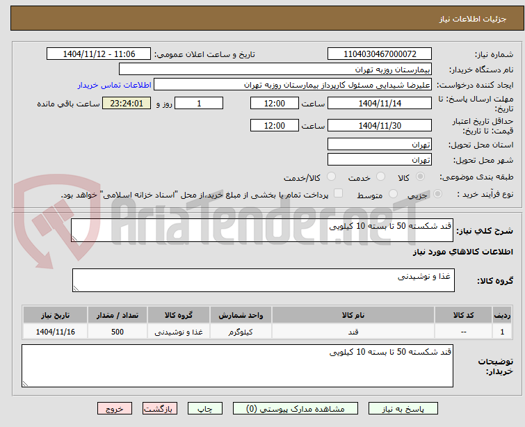 تصویر کوچک آگهی قند شکسته 50 تا بسته 10 کیلویی
