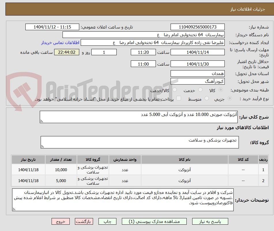 تصویر کوچک آگهی آنژیوکت صورتی 10.000 عدد و آنژیوکت آبی 5.000 عدد