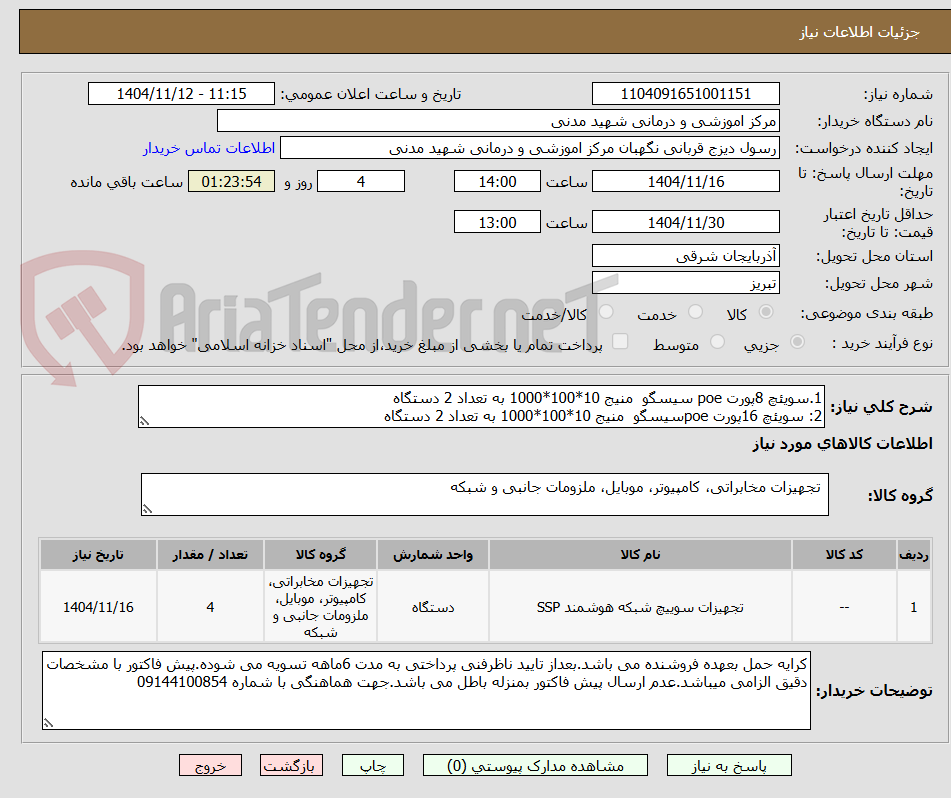 تصویر کوچک آگهی 1.سویئچ 8پورت poe سیسگو  منیج 10*100*1000 به تعداد 2 دستگاه 
2: سویئچ 16پورت poeسیسگو  منیج 10*100*1000 به تعداد 2 دستگاه 