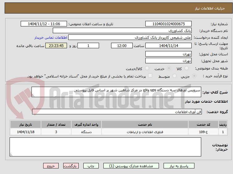 تصویر کوچک آگهی سرویس اورهال سه دستگاه ups واقع در مرکز شاهین شهر بر اساس فایل پیوستی
