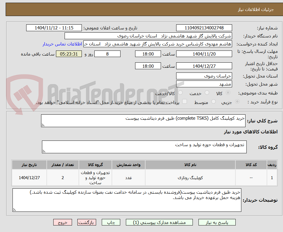 تصویر کوچک آگهی خرید کوپلینگ کامل (complete TSKS) طبق فرم دیتاشیت پیوست