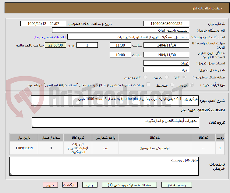تصویر کوچک آگهی میکروتیوب 0.1 میلی لیتری نرب پلاس (nerbe plus) به مقدار 3 بسته 1000 تایی