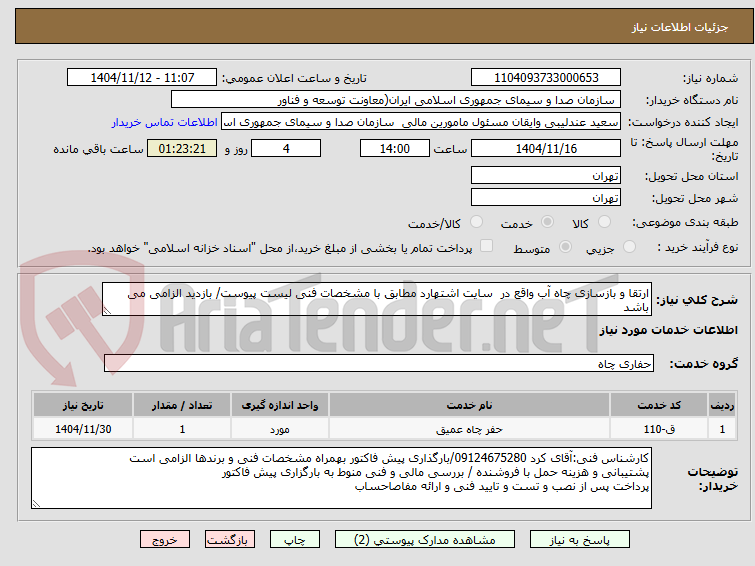 تصویر کوچک آگهی ارتقا و بازسازی چاه آب واقع در سایت اشتهارد مطابق با مشخصات فنی لیست پیوست/ بازدید الزامی می باشد
