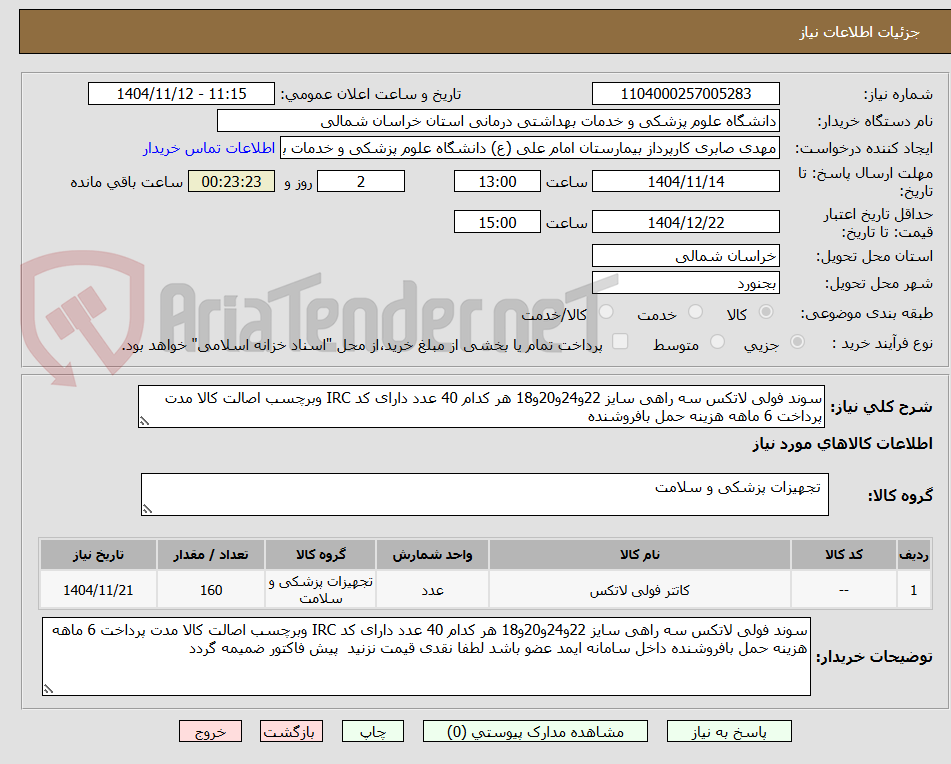 تصویر کوچک آگهی سوند فولی لاتکس سه راهی سایز 22و24و20و18 هر کدام 40 عدد دارای کد IRC وبرچسب اصالت کالا مدت پرداخت 6 ماهه هزینه حمل بافروشنده
