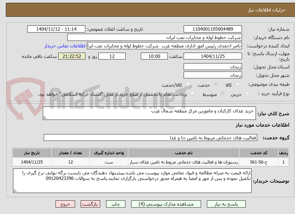 تصویر کوچک آگهی خرید غذای کارکنان و مامورین مرکز منطقه شمال غرب