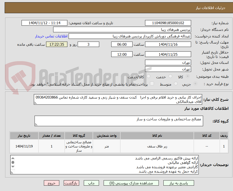 تصویر کوچک آگهی اجرای کار بنایی و خرید اقلام برقی و اجرا   کندن سقف و شیار زنی و سفید کاری شماره تماس 09364203866 آقای عبدالمالکی 