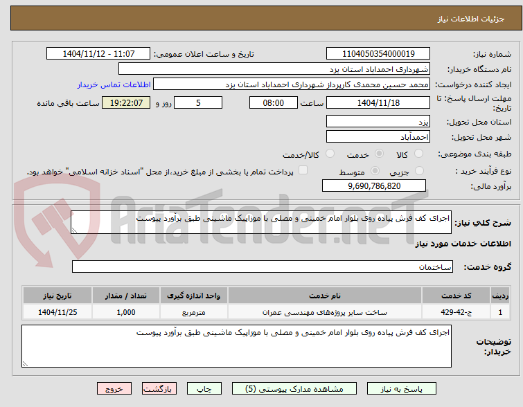 تصویر کوچک آگهی اجرای کف فرش پیاده روی بلوار امام خمینی و مصلی با موزاپیک ماشینی طبق برآورد پیوست