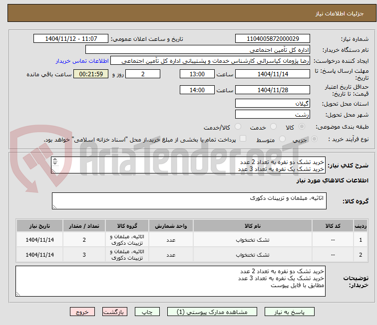 تصویر کوچک آگهی خرید تشک دو نفره به تعداد 2 عدد
خرید تشک یک نفره به تعداد 3 عدد
مطابق با فایل پیوست