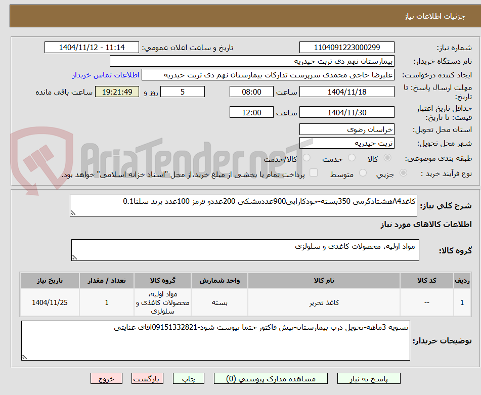 تصویر کوچک آگهی کاغذA4هشتادگرمی 350بسته-خودکارابی900عددمشکی 200عددو قرمز 100عدد برند سلنا0.1