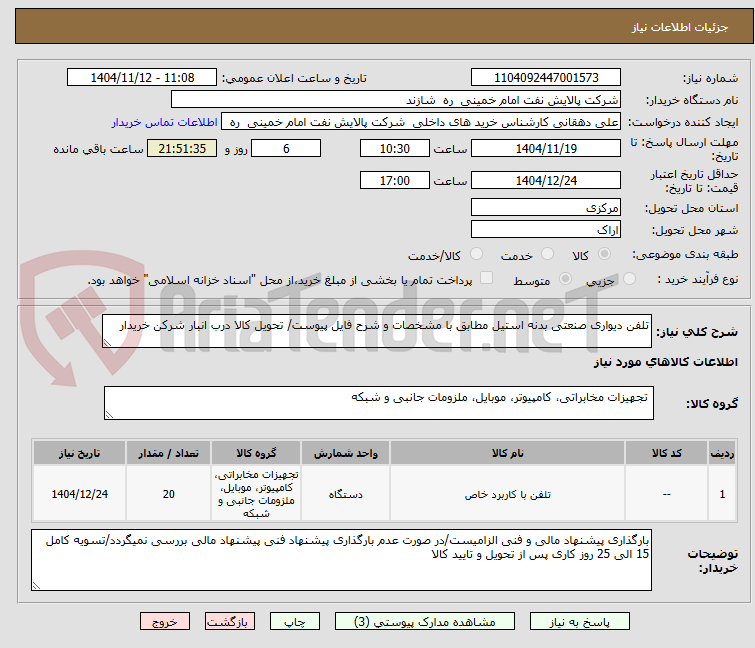 تصویر کوچک آگهی تلفن دیواری صنعتی بدنه استیل مطابق با مشخصات و شرح فایل پیوست/ تحویل کالا درب انبار شرکن خریدار 