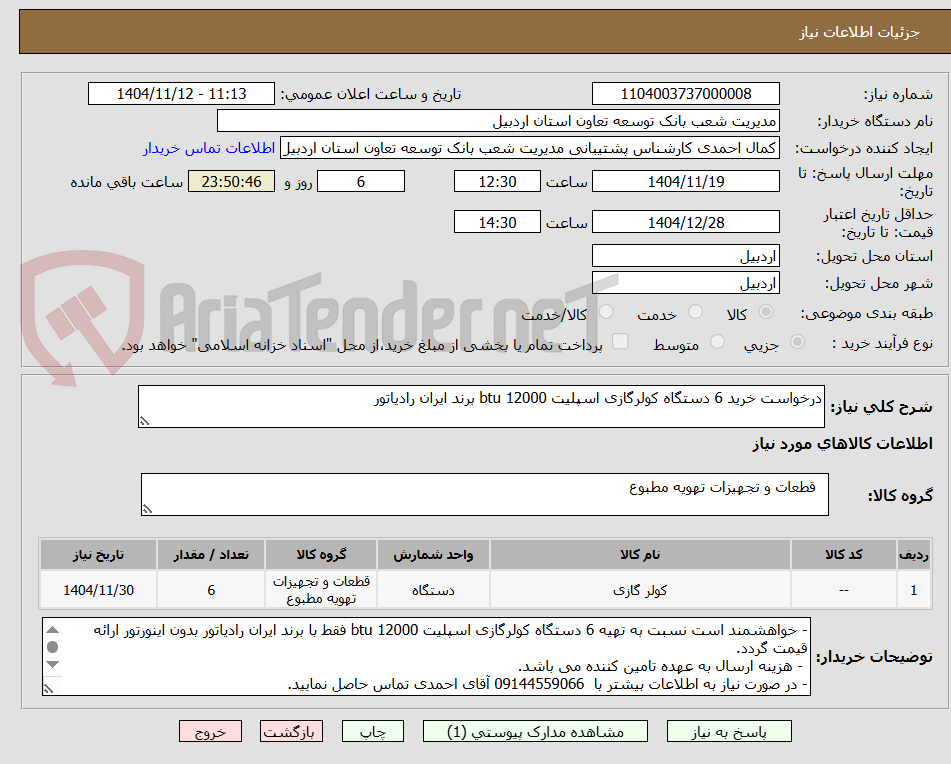 تصویر کوچک آگهی درخواست خرید 6 دستگاه کولرگازی اسپلیت 12000 btu برند ایران رادیاتور