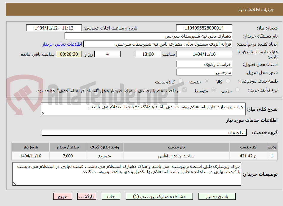 تصویر کوچک آگهی اجرای زیرسازی طبق استعلام پیوست  می باشد و ملاک دهیاری استعلام می باشد . 