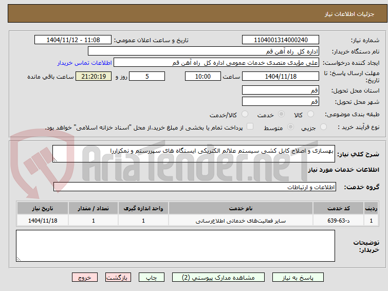 تصویر کوچک آگهی بهسازی و اصلاح کابل کشی سیستم علائم الکتریکی ایستگاه های سپررستم و نمکزاررا