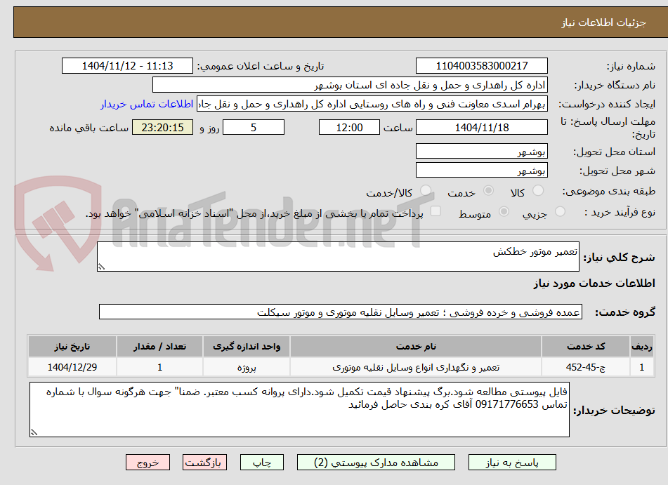 تصویر کوچک آگهی تعمیر موتور خطکش