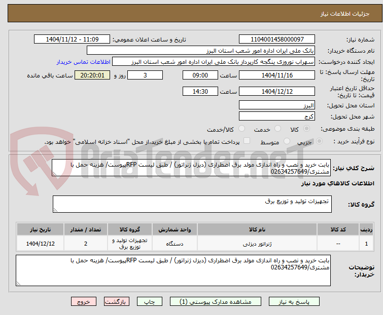 تصویر کوچک آگهی بابت خرید و نصب و راه اندازی مولد برق اضطراری (دیزل ژنراتور) / طبق لیست RFPپیوست/ هزینه حمل با مشتری/02634257649