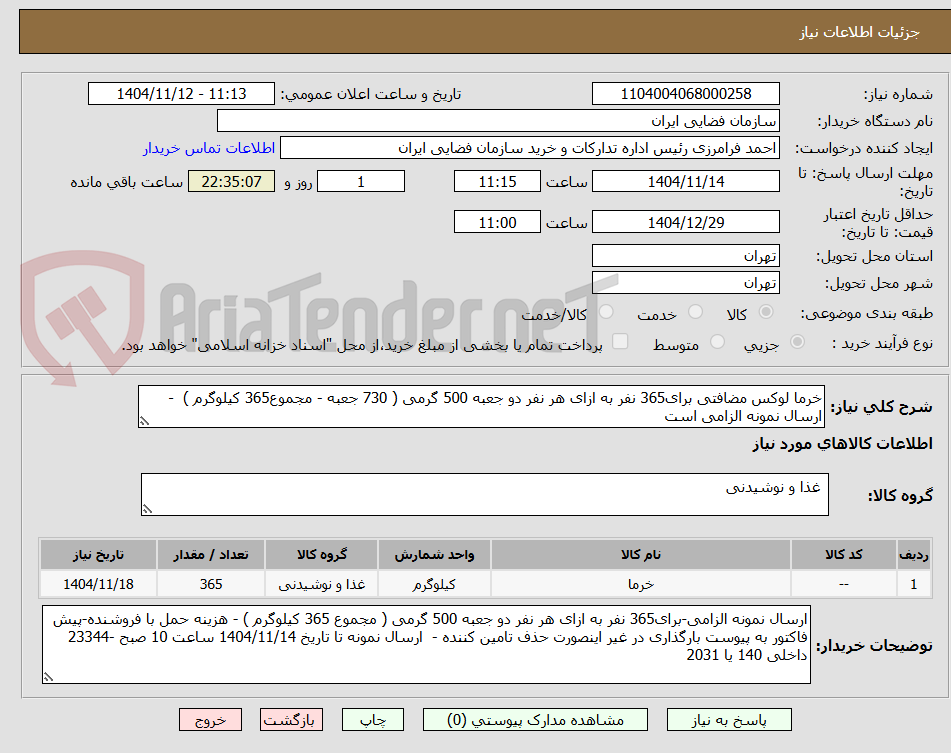 تصویر کوچک آگهی خرما لوکس مضافتی برای365 نفر به ازای هر نفر دو جعبه 500 گرمی ( 730 جعبه - مجموع365 کیلوگرم ) - ارسال نمونه الزامی است
