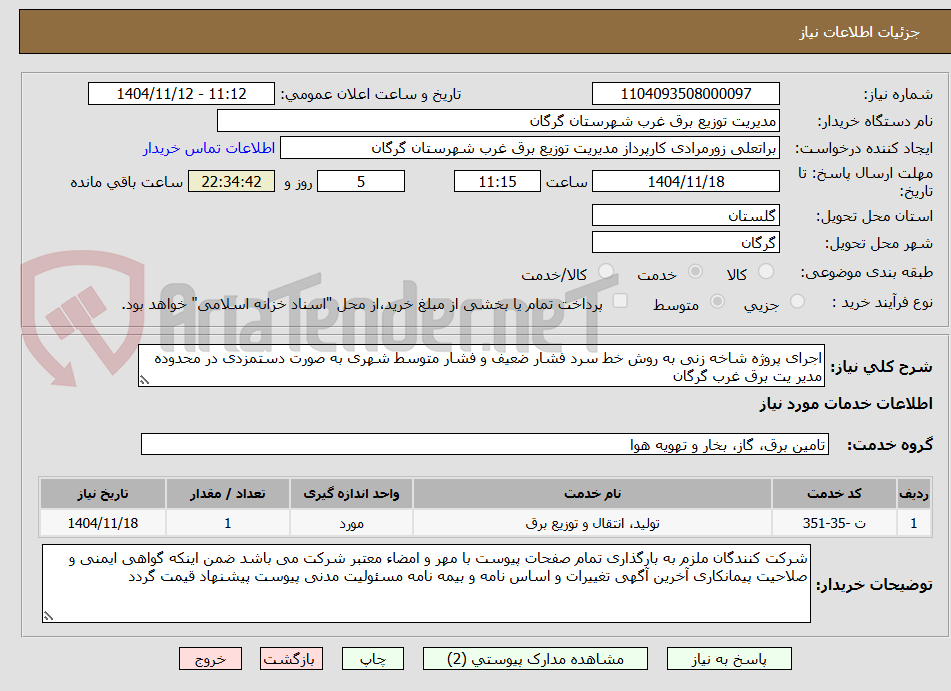 تصویر کوچک آگهی اجرای پروژه شاخه زنی به روش خط سرد فشار ضعیف و فشار متوسط شهری به صورت دستمزدی در محدوده مدیر یت برق غرب گرگان
