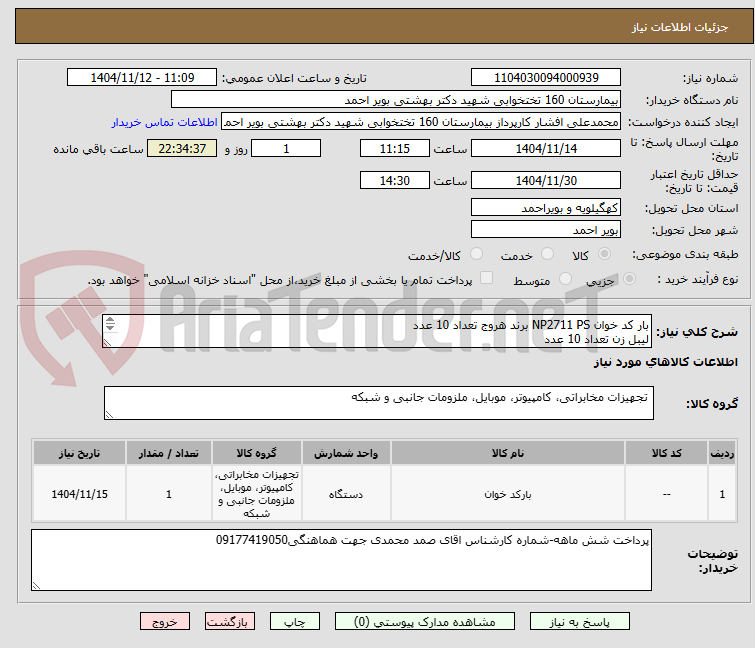 تصویر کوچک آگهی بار کد خوان NP2711 PS برند هروج تعداد 10 عدد
لیبل زن تعداد 10 عدد
ریبن لیبل زن تعداد 10 عدد