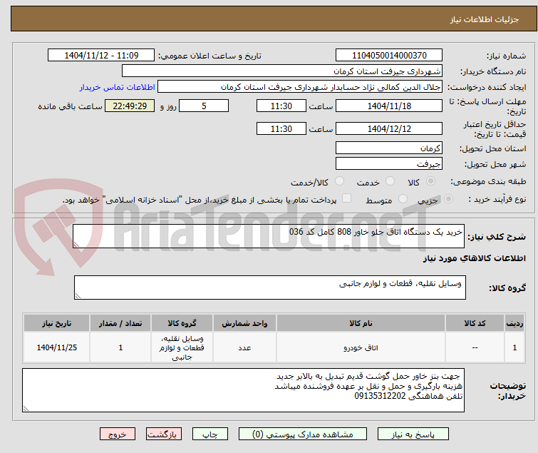 تصویر کوچک آگهی خرید یک دستگاه اتاق جلو خاور 808 کامل کد 036