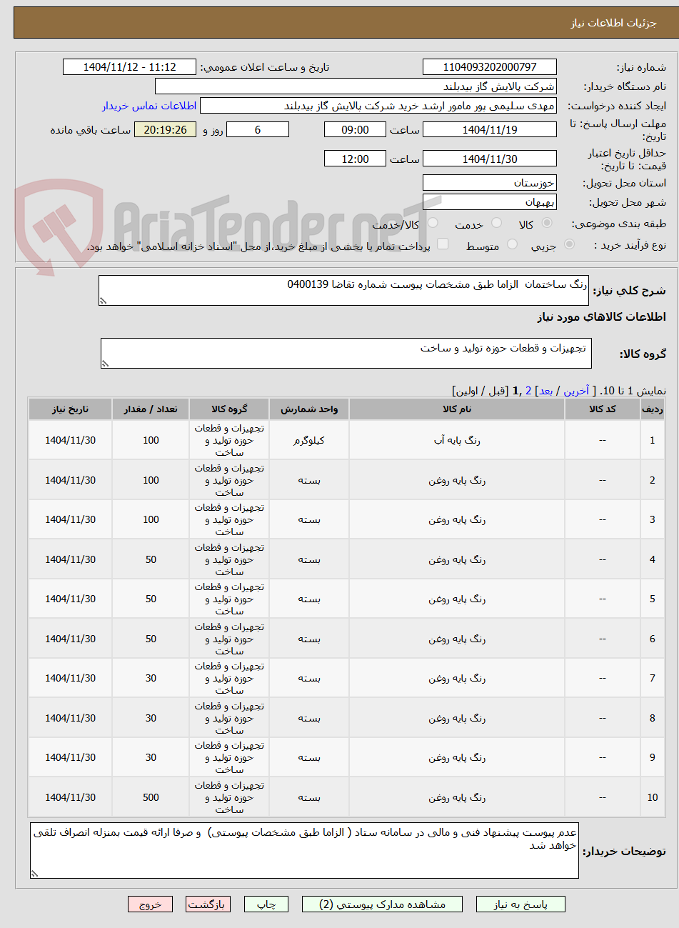 تصویر کوچک آگهی رنگ ساختمان  الزاما طبق مشخصات پیوست شماره تقاضا 0400139