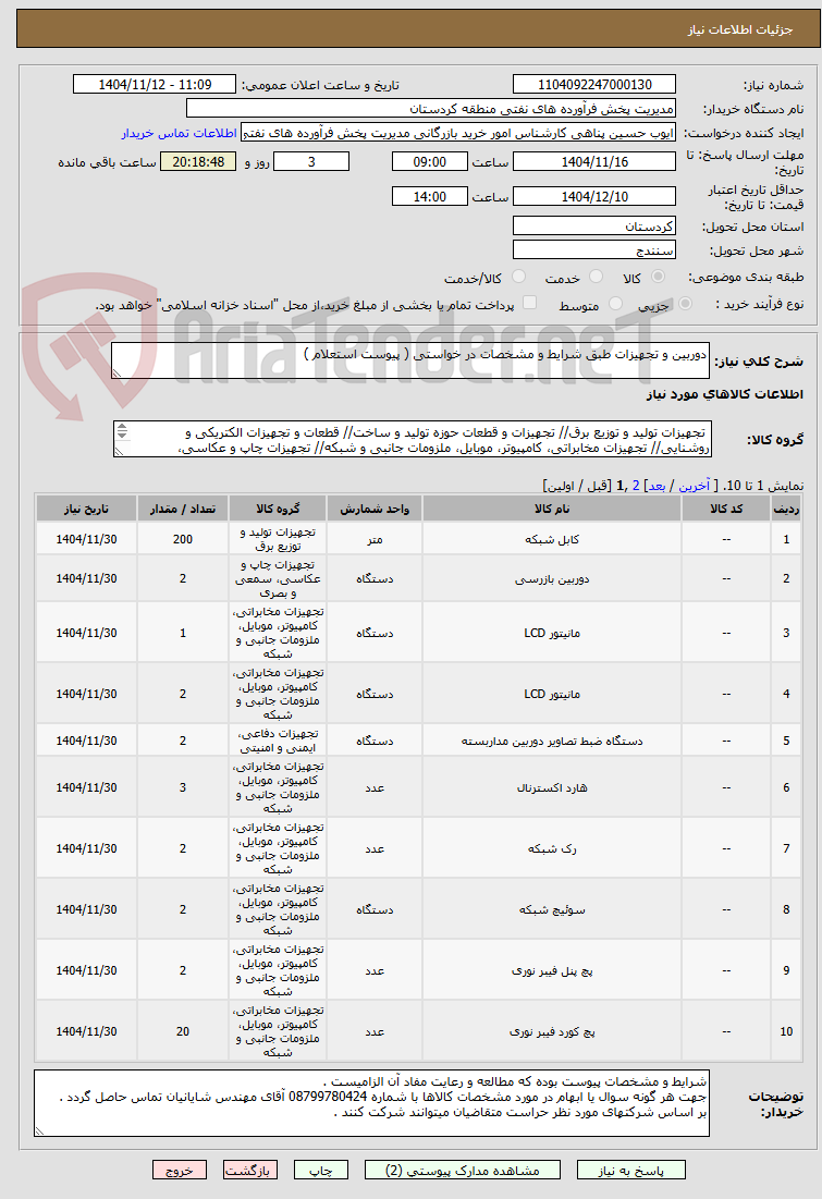 تصویر کوچک آگهی دوربین و تجهیزات طبق شرایط و مشخصات در خواستی ( پیوست استعلام )