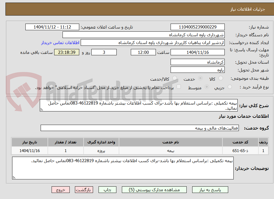 تصویر کوچک آگهی بیمه تکمیلی :براساس استعلام بها باشد-برای کسب اطلاعات بیشتر باشماره 46122819-083تماس حاصل نمائید.