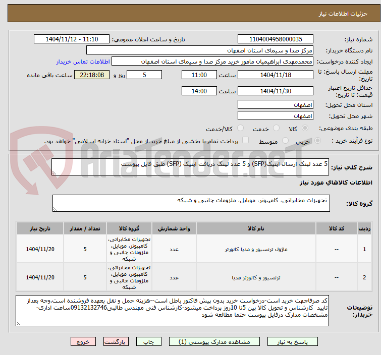 تصویر کوچک آگهی 5 عدد لینک ارسال اپتیک(SFP) و 5 عدد لینک دریافت اپتیک (SFP) طبق فایل پیوست