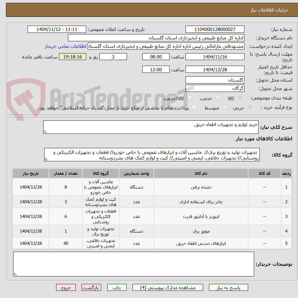 تصویر کوچک آگهی خرید لوازم و تجهیزات اطفاء حریق