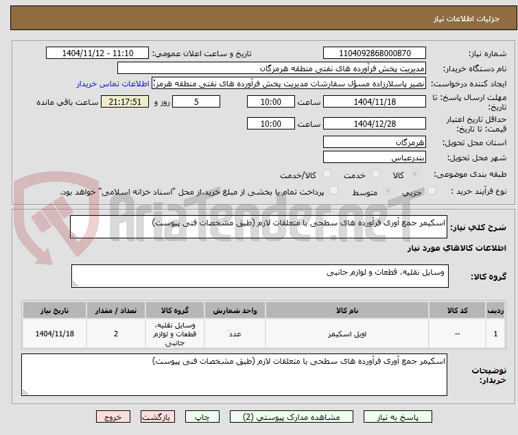 تصویر کوچک آگهی اسکیمر جمع آوری فرآورده های سطحی با متعلقات لازم (طبق مشخصات فنی پیوست)