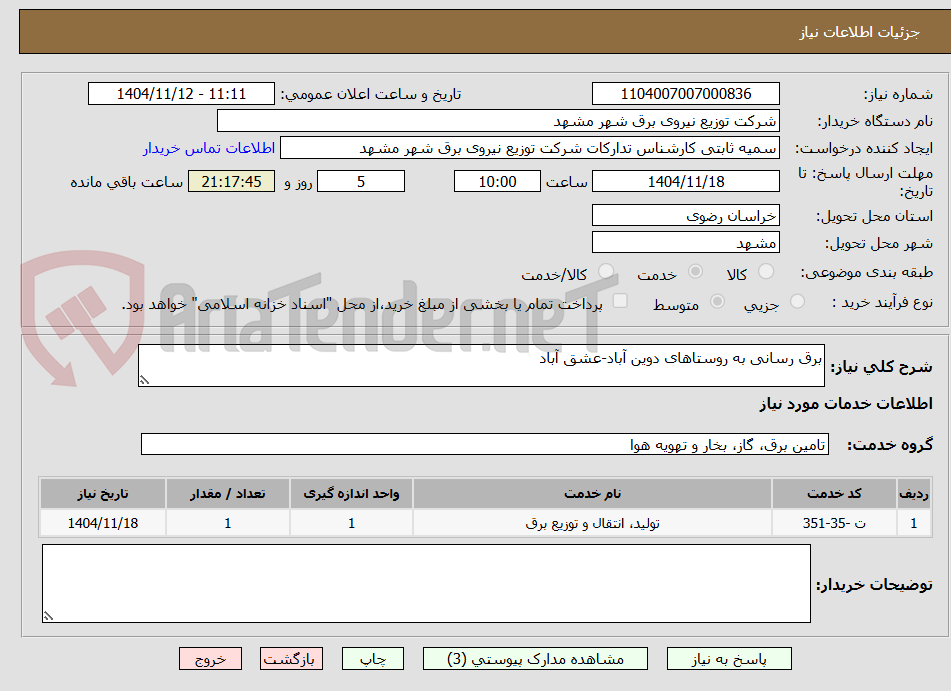 تصویر کوچک آگهی برق رسانی به روستاهای دوین آباد-عشق آباد