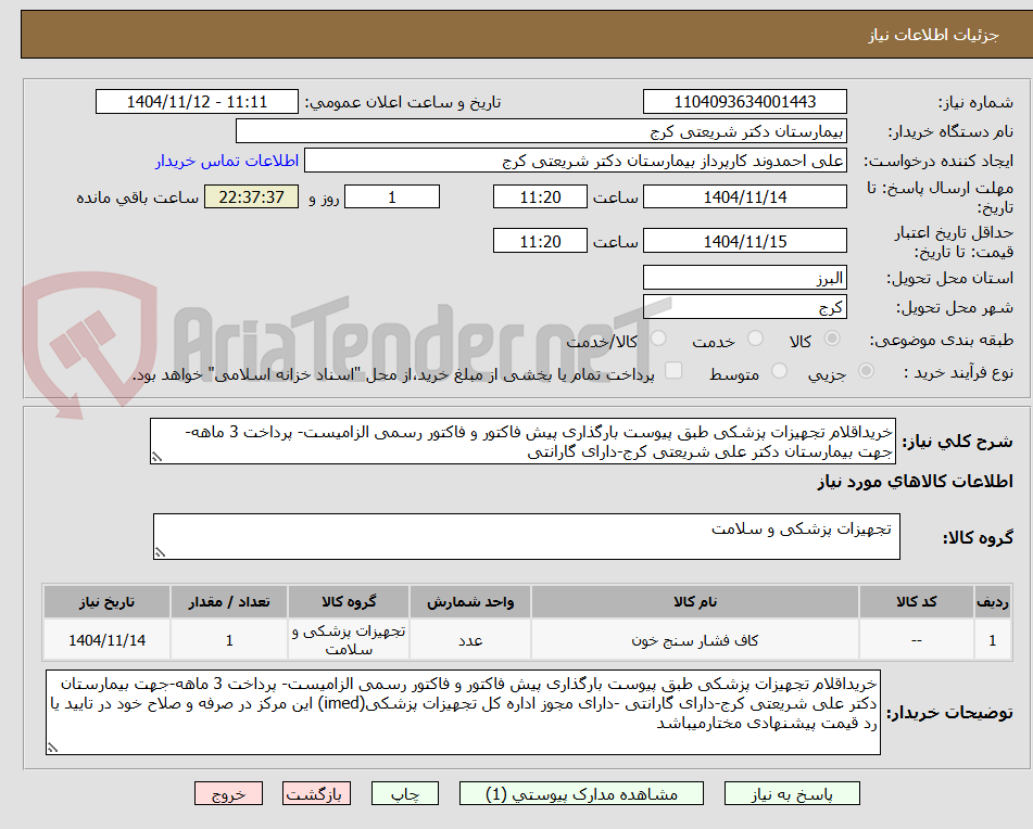 تصویر کوچک آگهی خریداقلام تجهیزات پزشکی طبق پیوست بارگذاری پیش فاکتور و فاکتور رسمی الزامیست- پرداخت 3 ماهه-جهت بیمارستان دکتر علی شریعتی کرج-دارای گارانتی