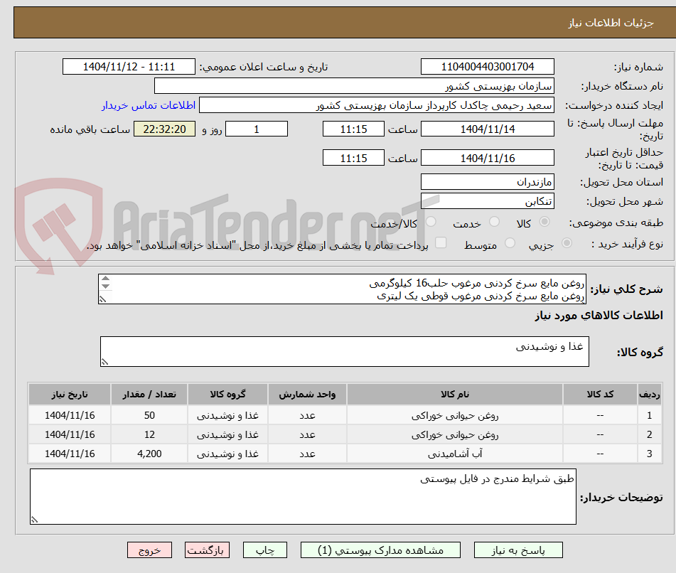 تصویر کوچک آگهی روغن مایع سرخ کردنی مرغوب حلب16 کیلوگرمی
روغن مایع سرخ کردنی مرغوب قوطی یک لیتری
آب معدنی 1/5لیتری