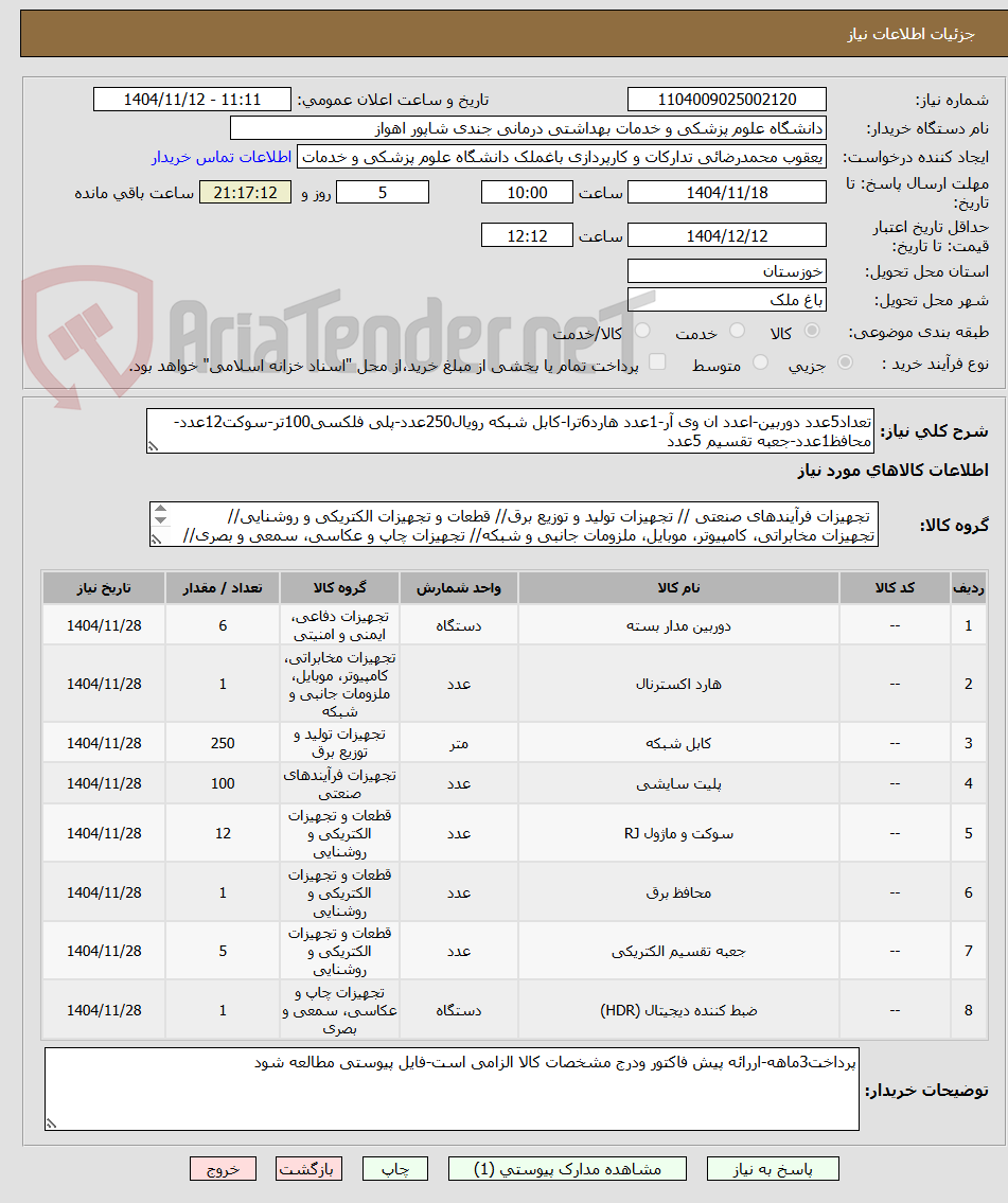 تصویر کوچک آگهی تعداد5عدد دوربین-اعدد ان وی آر-1عدد هارد6ترا-کابل شبکه رویال250عدد-پلی فلکسی100تر-سوکت12عدد-محافظ1عدد-جعبه تقسیم 5عدد
