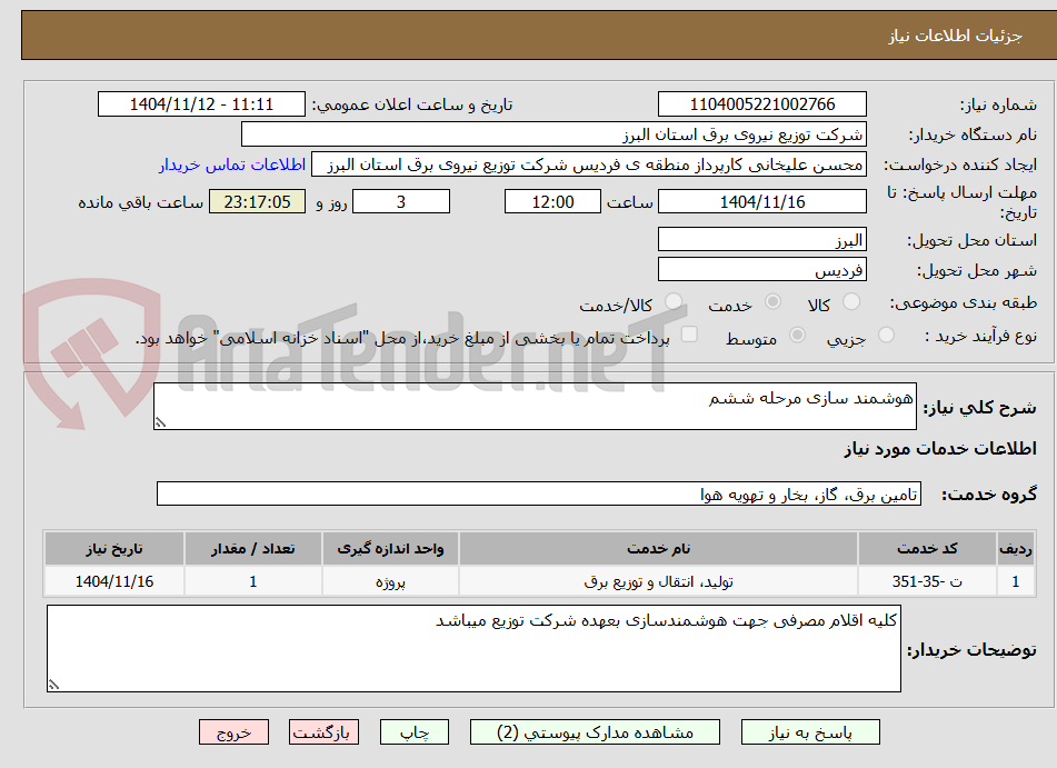 تصویر کوچک آگهی هوشمند سازی مرحله ششم