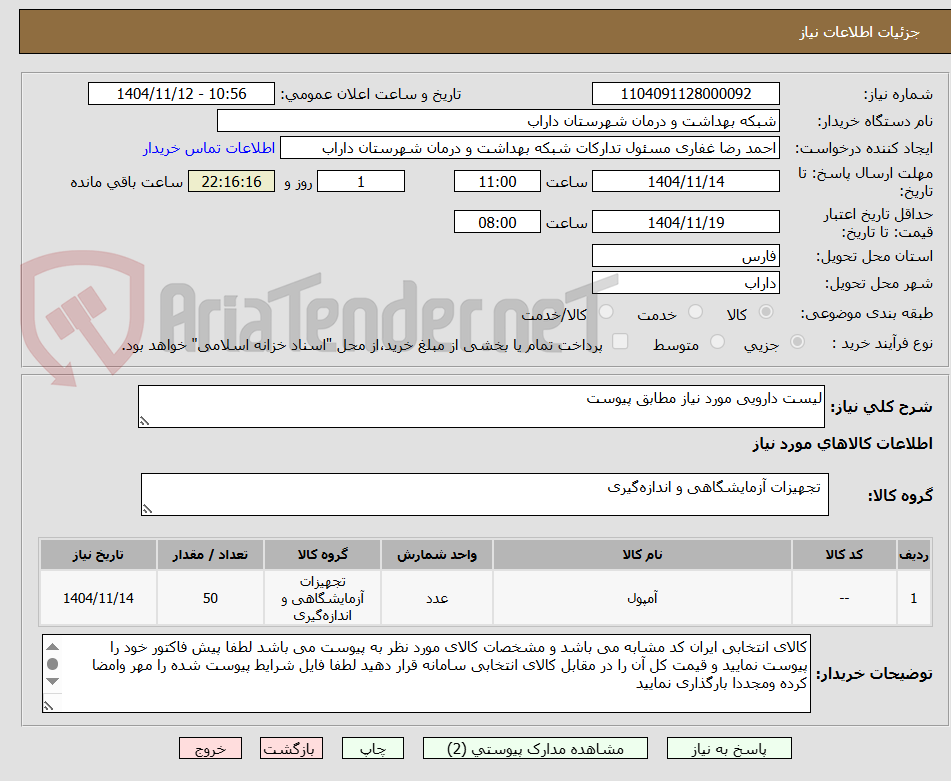 تصویر کوچک آگهی لیست دارویی مورد نیاز مطابق پیوست 
