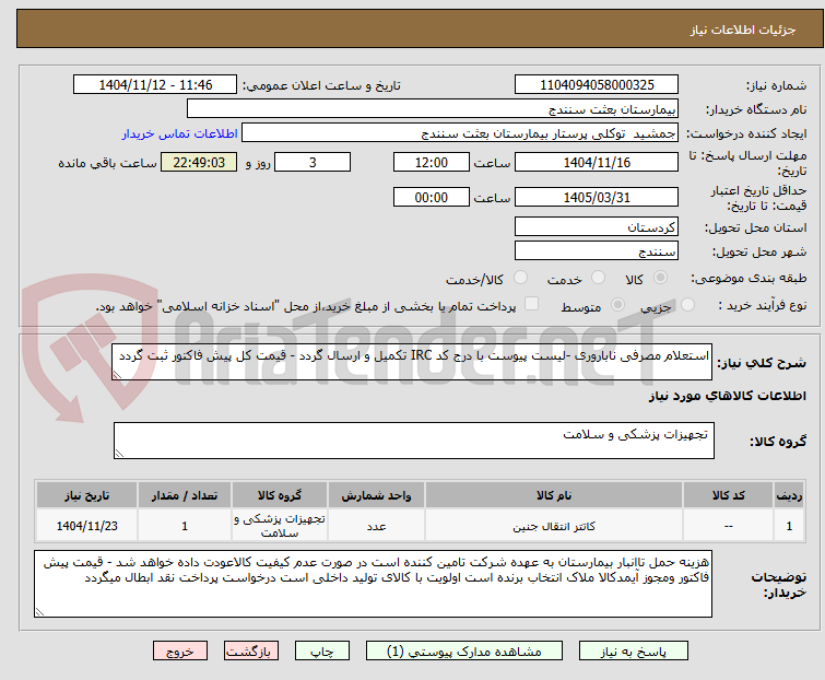 تصویر کوچک آگهی استعلام مصرفی ناباروری -لیست پیوست با درج کد IRC تکمیل و ارسال گردد - قیمت کل پیش فاکتور ثبت گردد