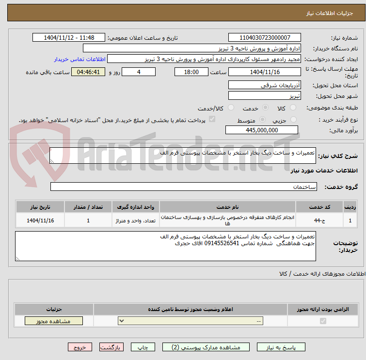 تصویر کوچک آگهی تعمیرات و ساخت دیگ بخار استخر با مشخصات پیوستی فرم الف
