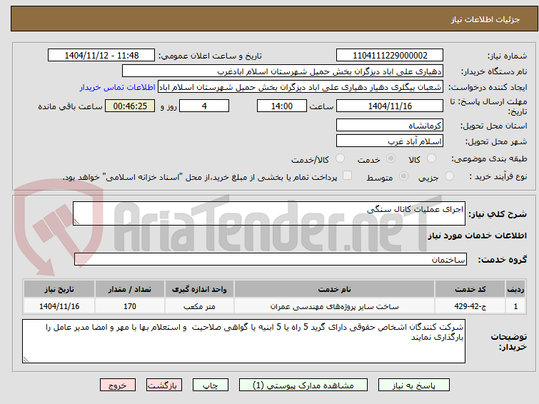 تصویر کوچک آگهی اجرای عملیات کانال سنگی