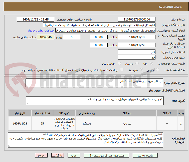 تصویر کوچک آگهی لپ تاپ مورد نیاز مدارس استان قم