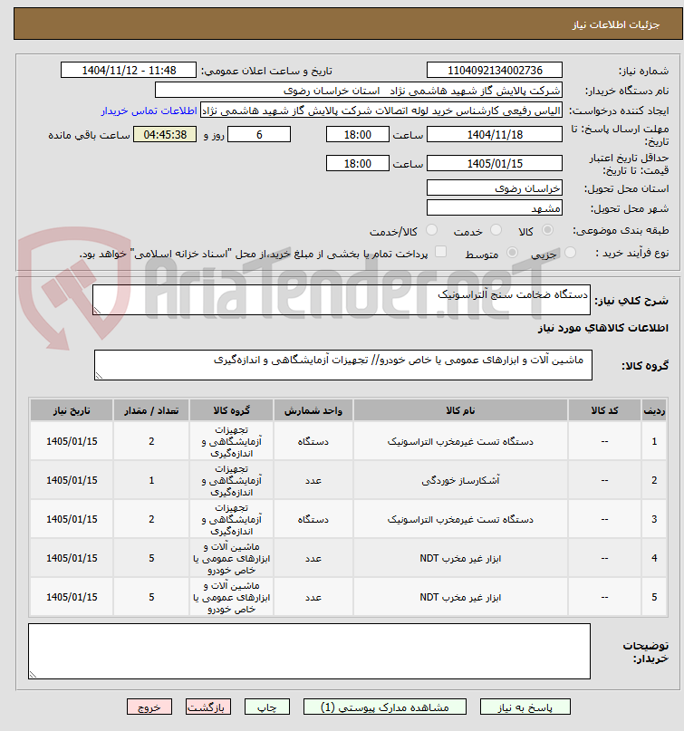 تصویر کوچک آگهی دستگاه ضخامت سنج آلتراسونیک