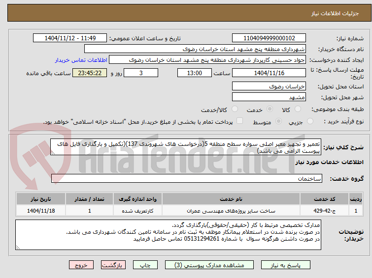 تصویر کوچک آگهی تعمیر و تجهیز معبر اصلی سواره سطح منطقه 5(درخواست های شهروندی 137)(تکمیل و بارگذاری فایل های پیوست الزامی می باشد)
